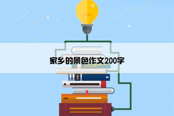 家乡的景色作文200字