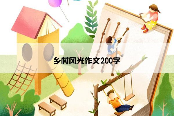 乡村风光作文200字