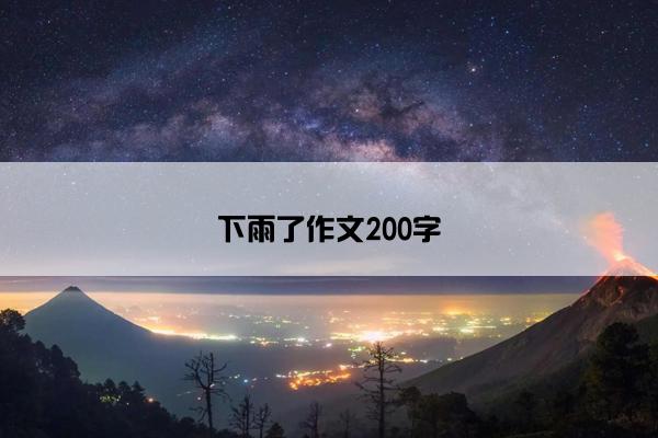 下雨了作文200字