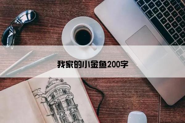 我家的小金鱼200字