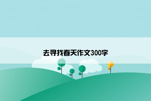 去寻找春天作文300字