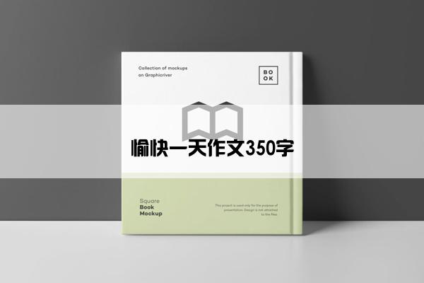 愉快一天作文350字