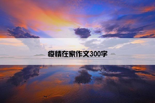 疫情在家作文300字