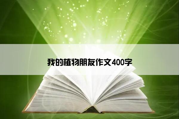 我的植物朋友作文400字