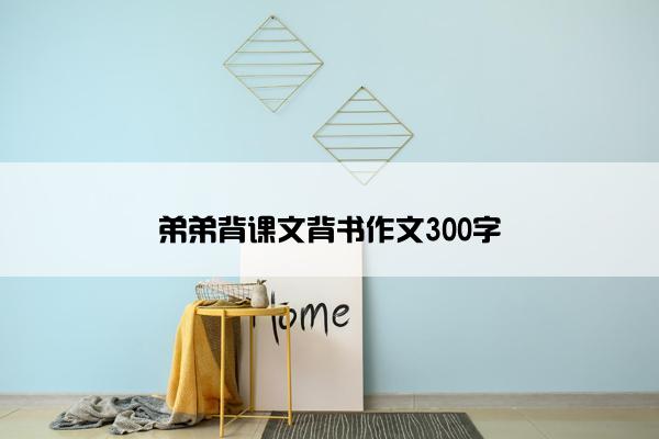 弟弟背课文背书作文300字