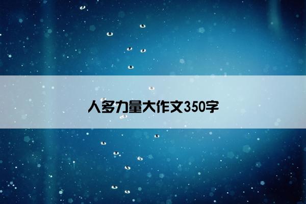 人多力量大作文350字
