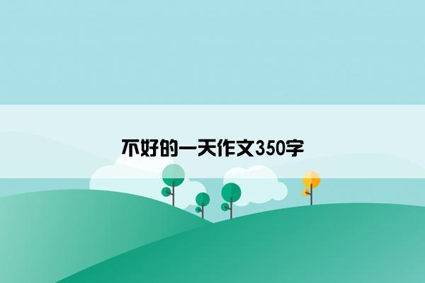 不好的一天作文350字