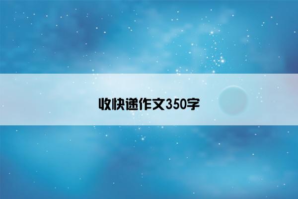 收快递作文350字