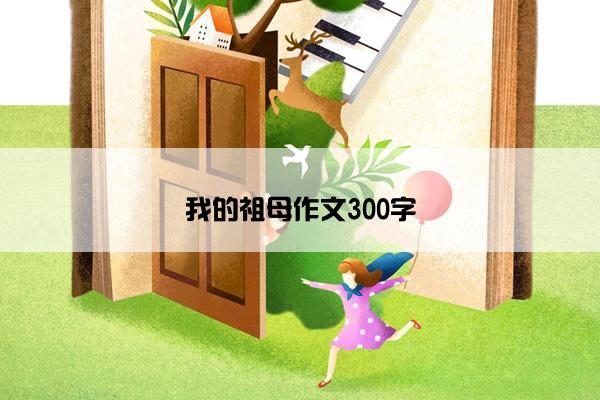 我的祖母作文300字