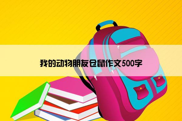 我的动物朋友仓鼠作文500字