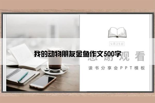 我的动物朋友金鱼作文500字