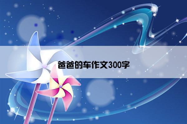 爸爸的车作文300字