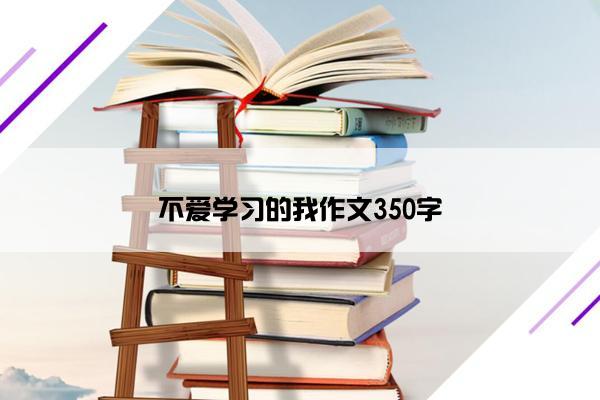 不爱学习的我作文350字