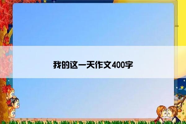 我的这一天作文400字