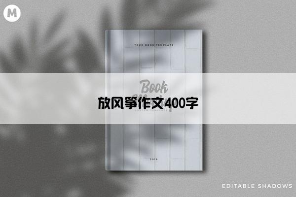 放风筝作文400字