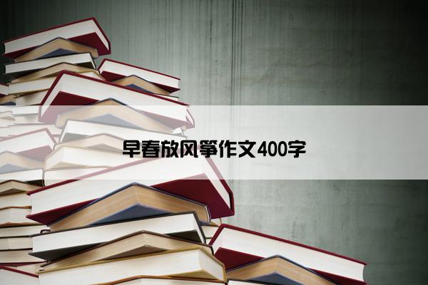 早春放风筝作文400字