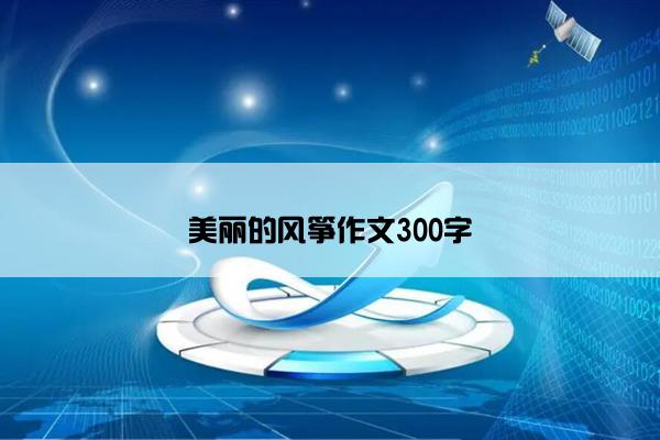 美丽的风筝作文300字