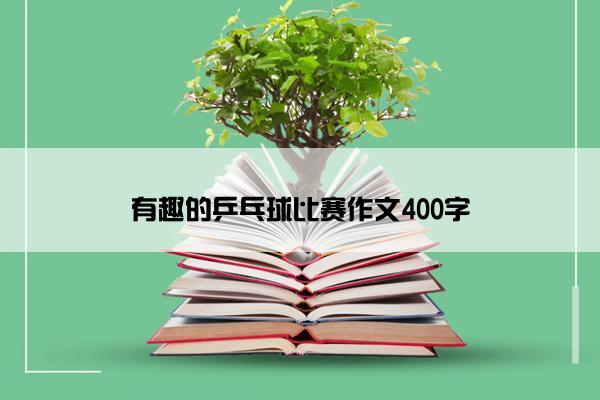 有趣的乒乓球比赛作文400字