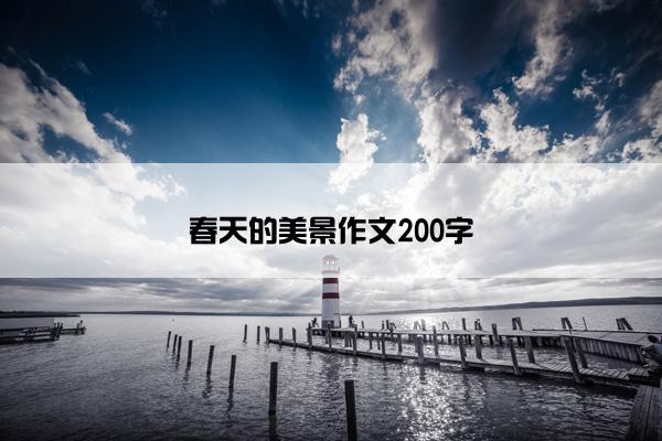 春天的美景作文200字