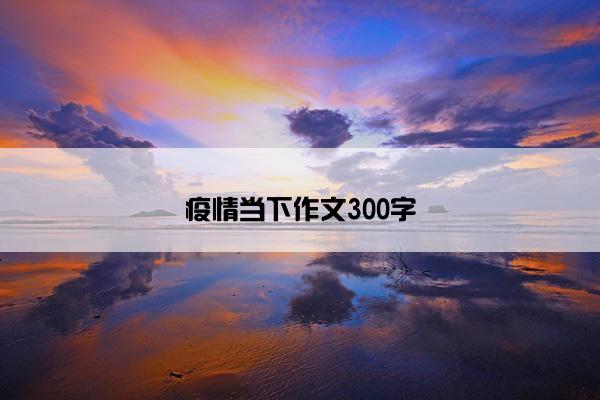 疫情当下作文300字