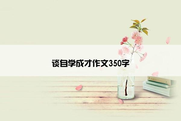 谈自学成才作文350字