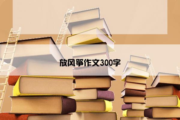 放风筝作文300字