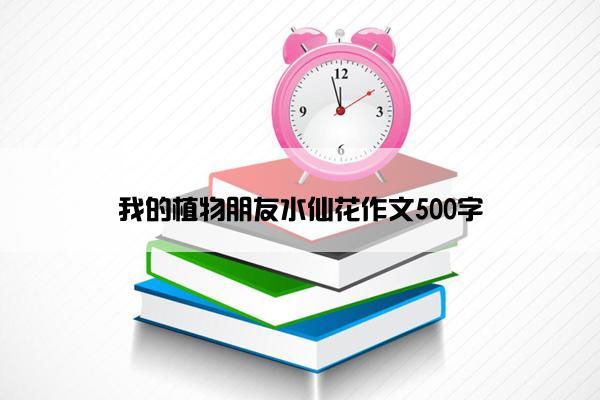 我的植物朋友水仙花作文500字
