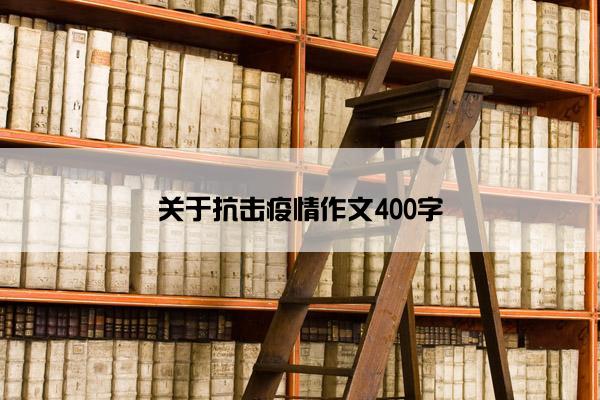 关于抗击疫情作文400字