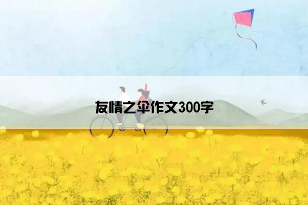 友情之伞作文300字