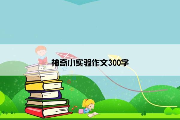 神奇小实验作文300字