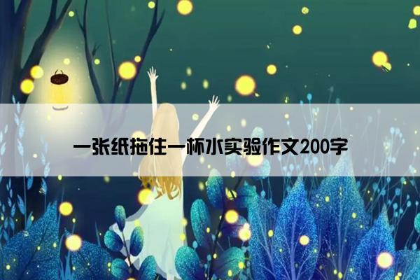 一张纸拖住一杯水实验作文200字