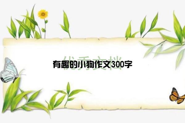有趣的小狗作文300字