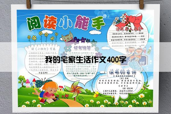 我的宅家生活作文400字