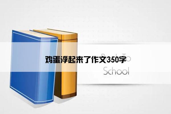 鸡蛋浮起来了作文350字