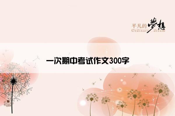一次期中考试作文300字