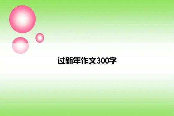 过新年作文300字