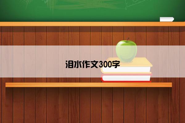 泪水作文300字