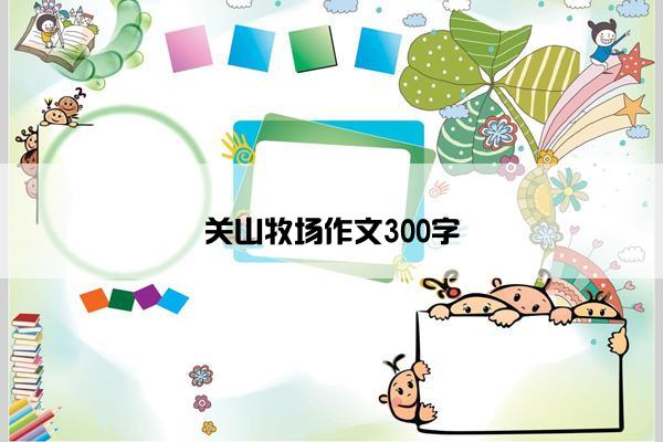 关山牧场作文300字