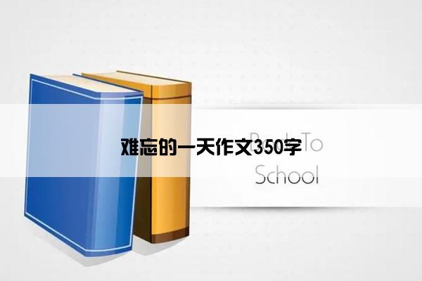难忘的一天作文350字