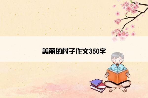 美丽的村子作文350字