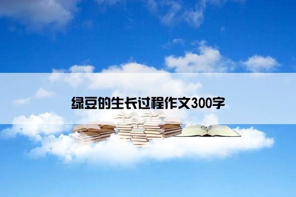 绿豆的生长过程作文300字