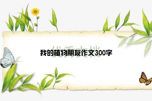 我的植物朋友作文300字
