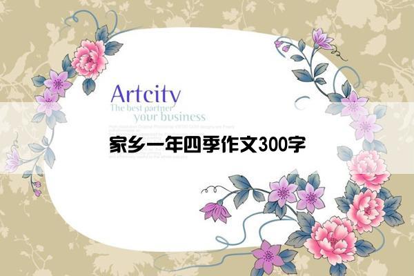 家乡一年四季作文300字