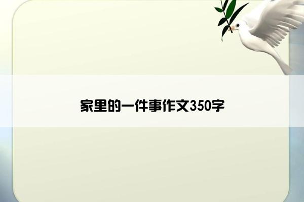 家里的一件事作文350字