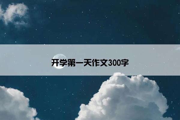 开学第一天作文300字