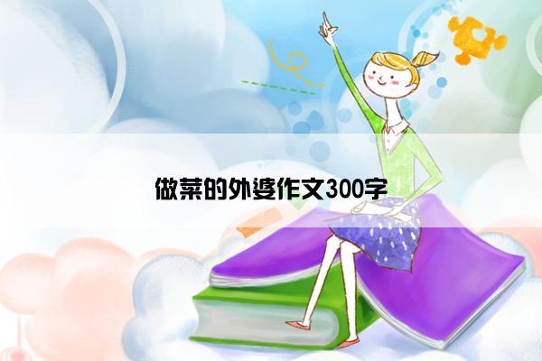做菜的外婆作文300字