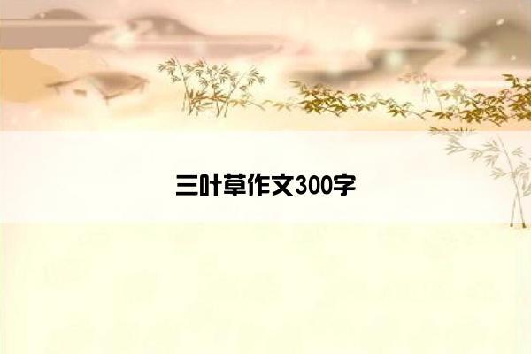 三叶草作文300字