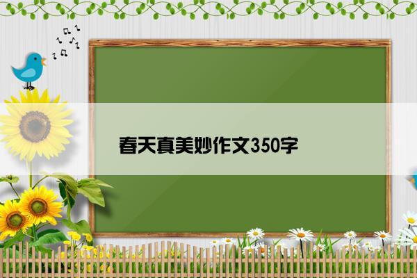春天真美妙作文350字