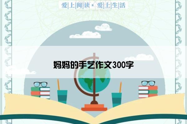 妈妈的手艺作文300字