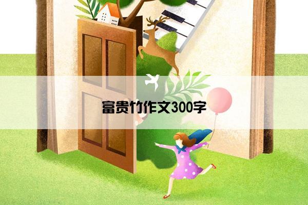富贵竹作文300字